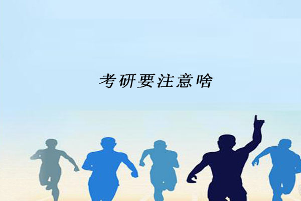 考研